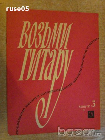 Книга "Возьми гитару-попул.песни .... - Выпуск 3" - 24 стр.