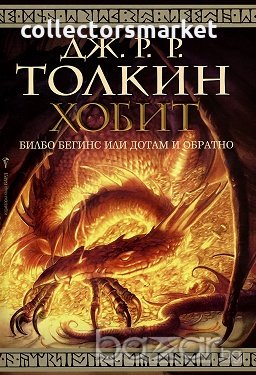 Хобит. Билбо Бегинс или дотам и обратно