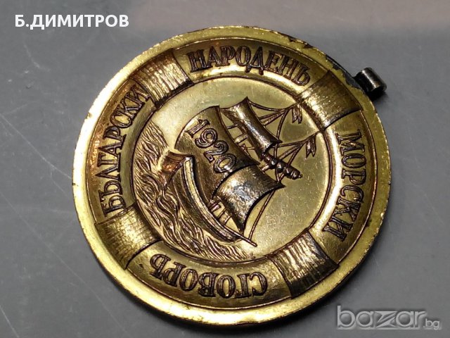 Медал Български народен морски сговор