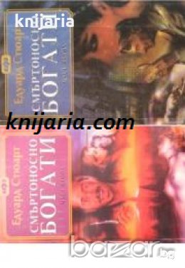 Смъртоносно богати част 1-2 