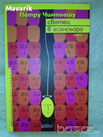 Книга "Светец в асансьора" на Петру Чимпоешу 