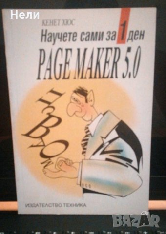 Page Maker 5.0, снимка 1 - Специализирана литература - 22226455