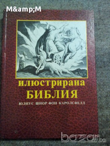 Илюстрирана Библия, снимка 1 - Художествена литература - 9459783