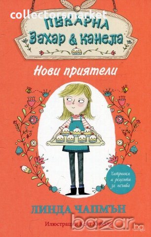 Пекарна "Захар & канела": Нови приятели