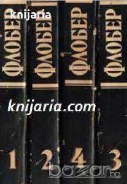 Гюстав Флобер Избрани творби в 4 тома: Том 1-4 , снимка 1 - Художествена литература - 18234673