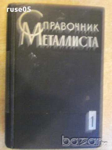 Книга "Справочник металлиста-том 1-Н.С.Ачеркан" - 1008 стр., снимка 1 - Енциклопедии, справочници - 10698455