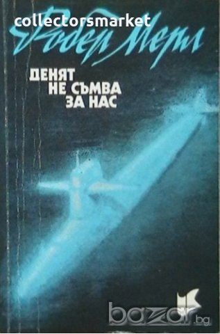 Денят не съмва за нас