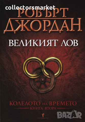 Колелото на времето. Книга 2: Великият лов