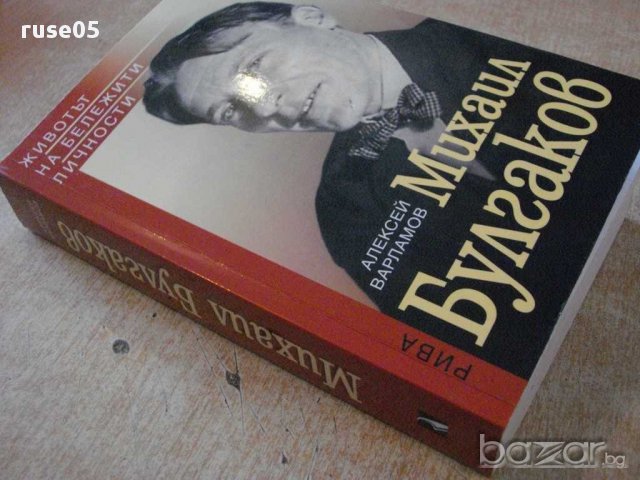 Книга "Михаил Булгаков - Алексей Варламов" - 848 стр., снимка 7 - Художествена литература - 14168591