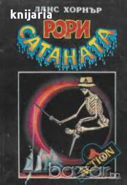 Рори Сатаната