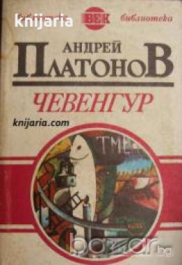 Библиотека ВЕК: Чевенгур 