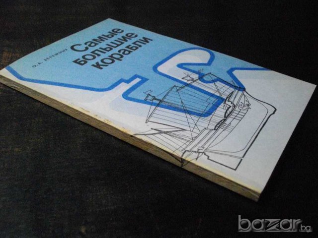 Книга "Самые большие корабли - О.А.Бережных" - 152 стр, снимка 7 - Енциклопедии, справочници - 7905289