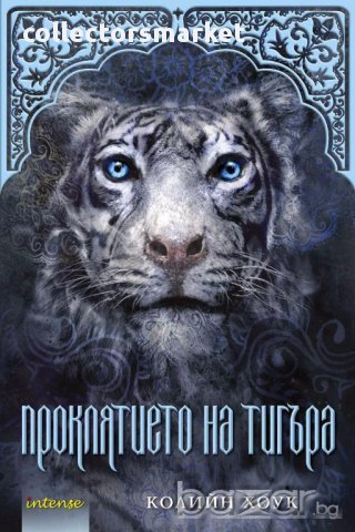 Проклятието на тигъра, снимка 1 - Художествена литература - 13476861