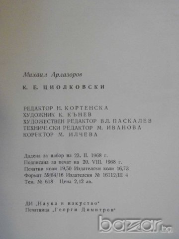Книга "Циолковски - Михаил Арлазоров" - 288 стр., снимка 6 - Художествена литература - 8041113