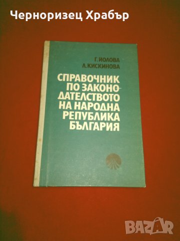 Справочник по законодателството на Народна Република България 1944-1981 г., снимка 1 - Енциклопедии, справочници - 24399344