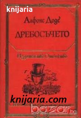 Библиотека Световна класика за деца и юноши: Дребосъчето. Писма от моята мелница 