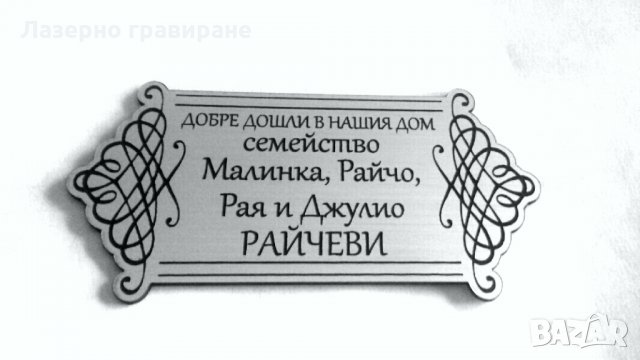 ТАБЕЛА ЗА ВРАТА - Лазерно гравиране, снимка 3 - Декорация за дома - 23730972