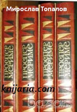 Проспер Мериме Събрани съчинения в 4 тома, снимка 1 - Художествена литература - 13334153