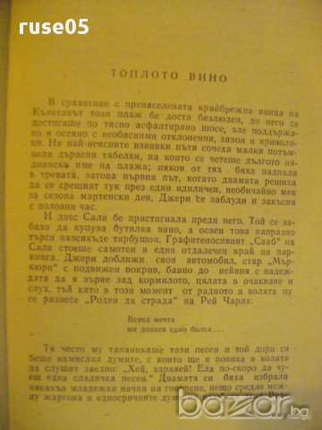 Книга "Ожени се за мен - Джон Ъпдайк" - 224 стр., снимка 4 - Художествена литература - 13682404