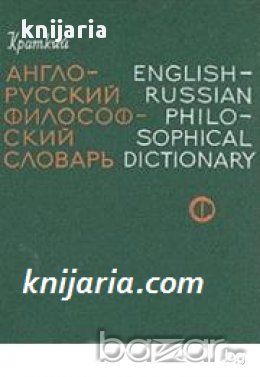 Краткий Англо-Русский философский словарь. English-Russian philosophical dictionary 