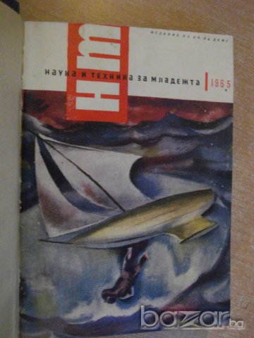 Книга "Списание наука и техника за младежта-12кн. - 1965 г."