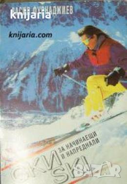 Ски за начинаещи и напреднали 