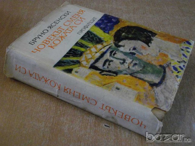 Книга "Човекът сменя кожата си - Бруно Ясенски" - 674 стр., снимка 7 - Художествена литература - 8033902