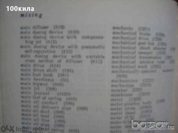 Автомобилен речник, снимка 8 - Чуждоезиково обучение, речници - 13813951