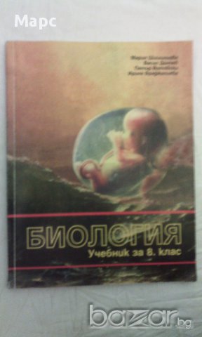 учебник по Биология за 8 клас, снимка 3 - Учебници, учебни тетрадки - 9938086