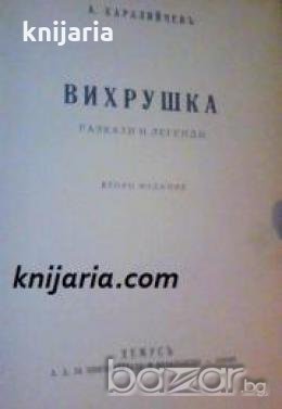 Вихрушка: Разкази и легенди 