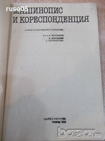 Книга "Машинопис и кореспонденция - А. Железаров" - 148 стр., снимка 2 - Учебници, учебни тетрадки - 20737436