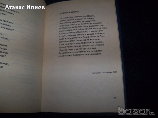 "Мигове с Париж" първо издание 1986г. в девет екземпляра само за библиофили, снимка 5 - Художествена литература - 16134154