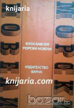 Поредица Световни морски новели номер 6: Югославски морски новели 