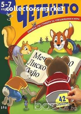 Книжка със стикери: Четенето