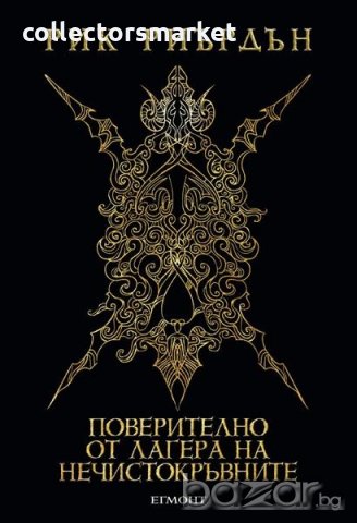 Поверително от Лагера на нечистокръвните