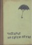 Чадърът на Свети Петър.  Калман Миксат, снимка 1 - Художествена литература - 17981631