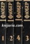 Гюстав Флобер Избрани творби в 4 тома: Том 1-4 , снимка 1 - Художествена литература - 18234673
