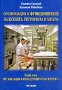 Организация и функциониране на кухнята, ресторанта и хотела - първа част, снимка 1 - Учебници, учебни тетрадки - 18377677