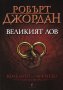 Колелото на времето. Книга 2: Великият лов, снимка 1 - Художествена литература - 25542333