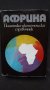 Книги за география: „Африка“ – политико-икономически справочник – авторски колектив на БАН, снимка 1