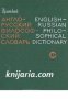 Краткий Англо-Русский философский словарь. English-Russian philosophical dictionary 