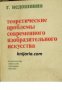 Теоретические проблемы современного изобразительного искусства , снимка 1 - Други - 21864872