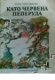 Като червена пеперуда , снимка 1 - Други - 19414064