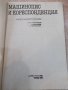 Книга "Машинопис и кореспонденция - А. Железаров" - 148 стр., снимка 2