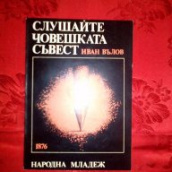 Слушайте човешката съвест-Иван Вълов, снимка 1 - Художествена литература - 17281620