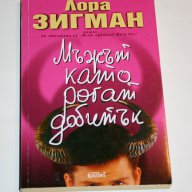 Мъжът като рогат добитък – хитовият чиклит на Лора Зигман, снимка 1 - Художествена литература - 10479070