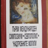 Първи международен симпозиум''Севтополис":Надгробните могили в Югоизточна Европа,328стр., снимка 1 - Художествена литература - 16266041