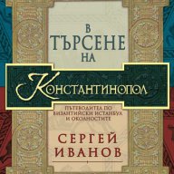 В търсене на Константинопол , снимка 1 - Художествена литература - 13075088