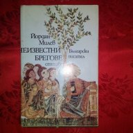 Неизвестни брегове-Йордан Милев, снимка 1 - Художествена литература - 18479704