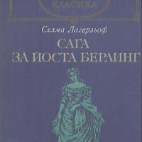 Селма Лагерльоф - Сага за Йоста Берлинг (св.кл.), снимка 1 - Художествена литература - 22118777